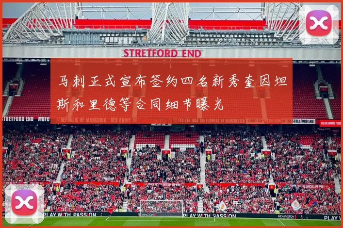 马刺正式宣布签约四名新秀奎因坦斯和里德等合同细节曝光