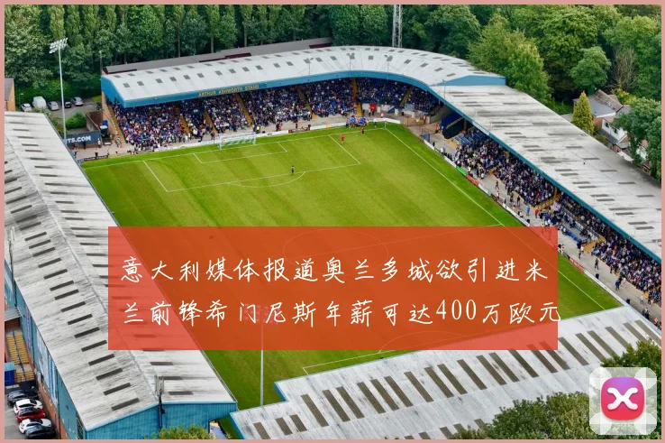 意大利媒体报道奥兰多城欲引进米兰前锋希门尼斯年薪可达400万欧元