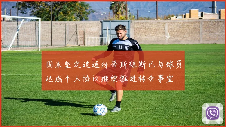 国米坚定追逐柯蒂斯琼斯已与球员达成个人协议继续推进转会事宜