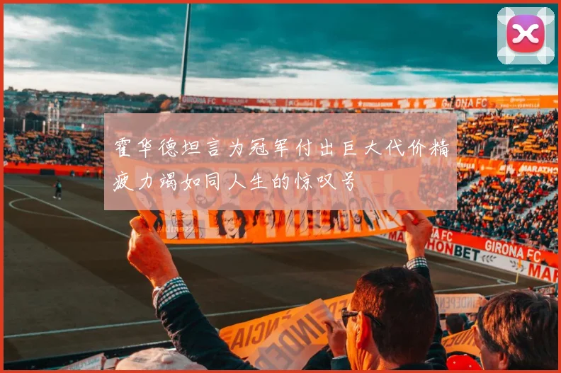 霍华德坦言为冠军付出巨大代价精疲力竭如同人生的惊叹号