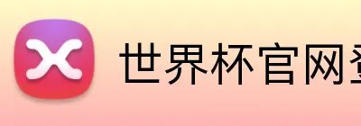 世界杯官网登录入口 Logo